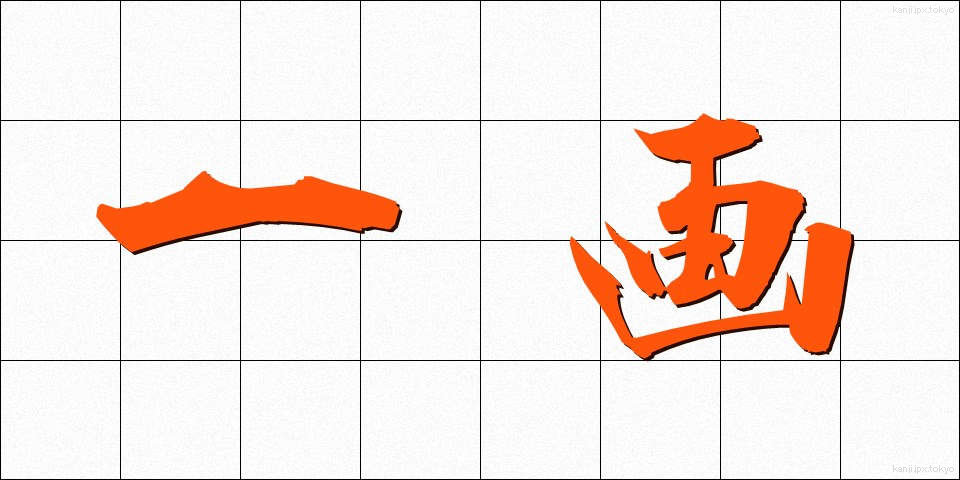一画 (いっかく)