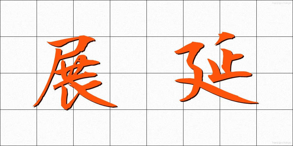 展延 (てんえん)