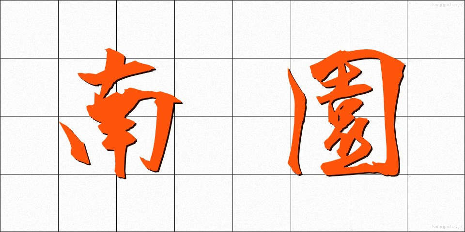 南園 (なんえん)