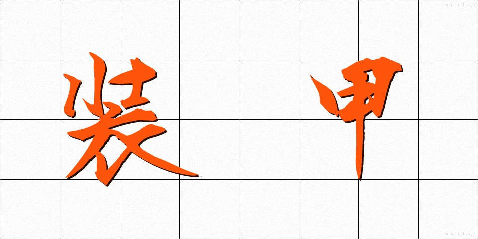 装甲 (そうこう)