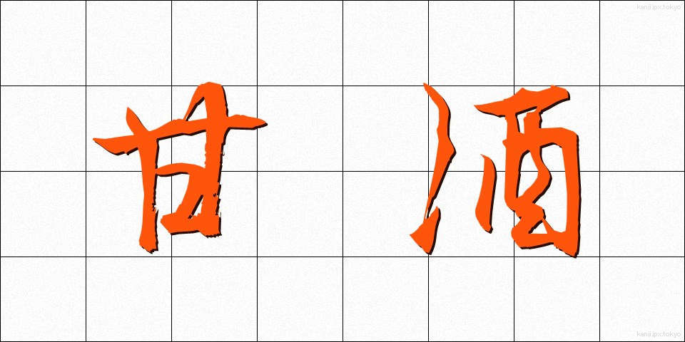 甘酒 (あまざけ)