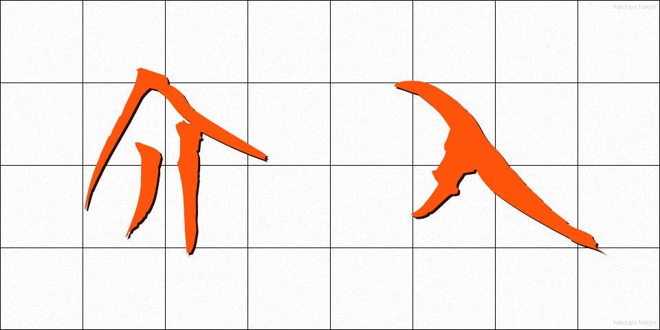 介入 (かいにゅう)