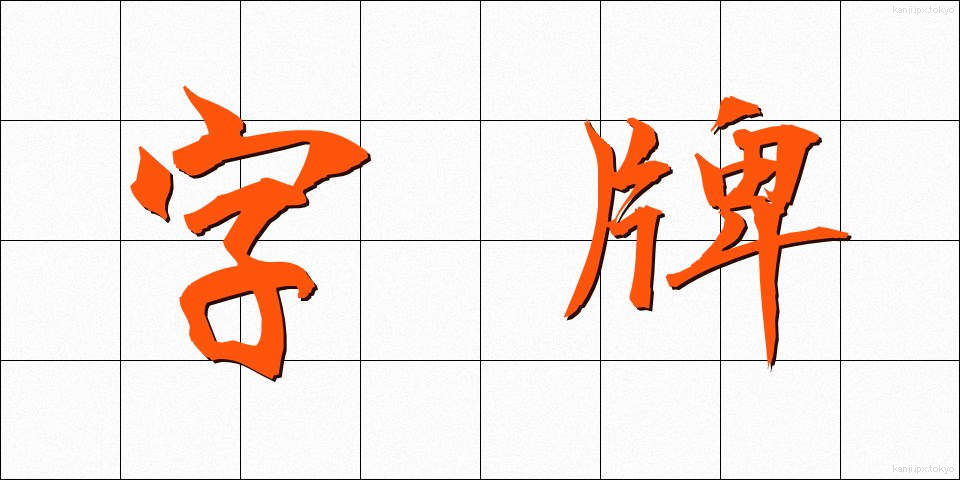 字牌 (じはい)