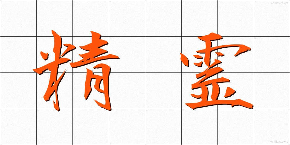 精霊 (せいれい)