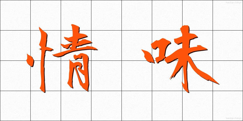 情味 (じょうみ)