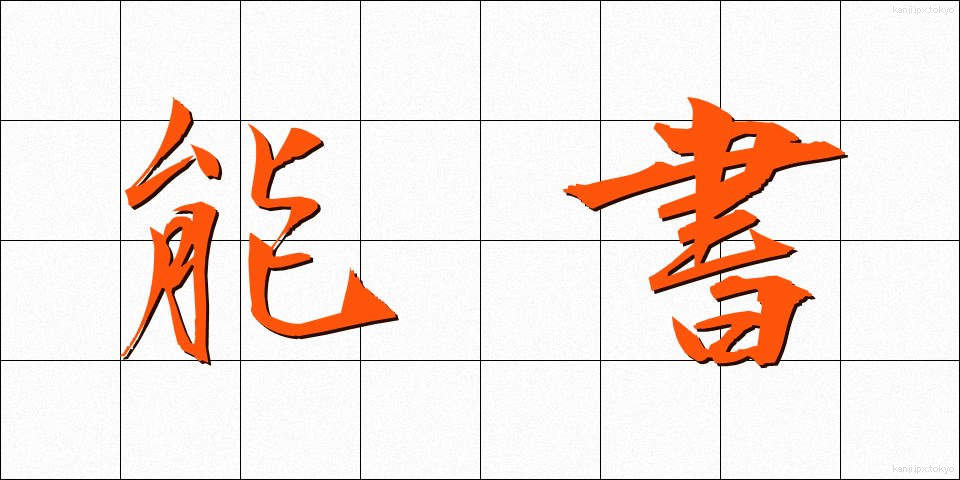 能書 (のうしょ)