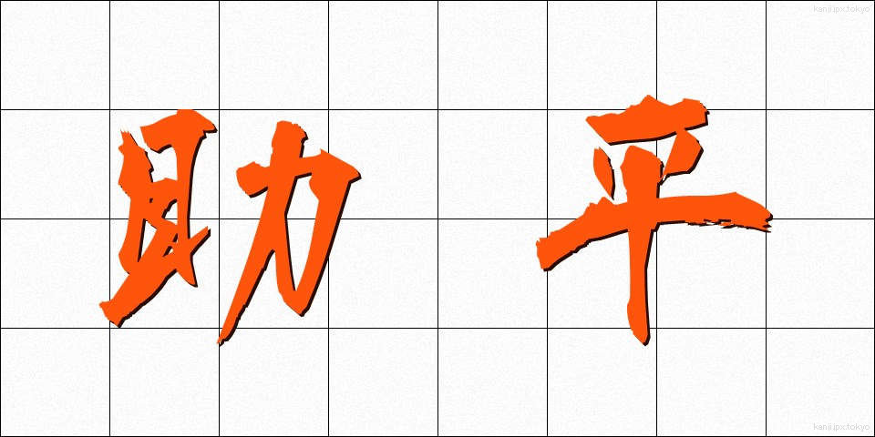 助平 (すけべい)