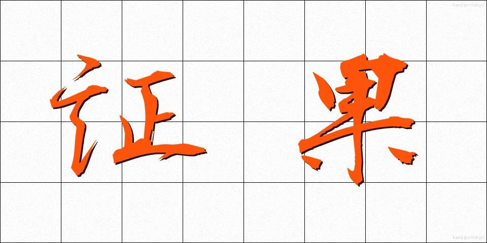 証果 (しょうか)