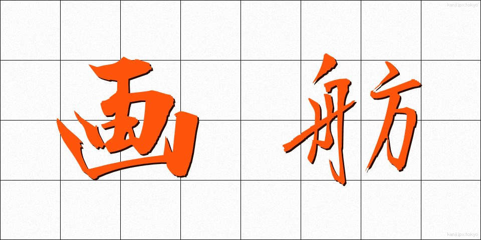 画舫 (がぼう)