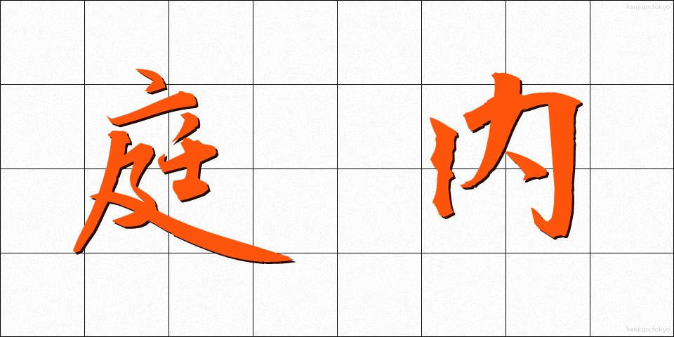 庭内 (にわない)