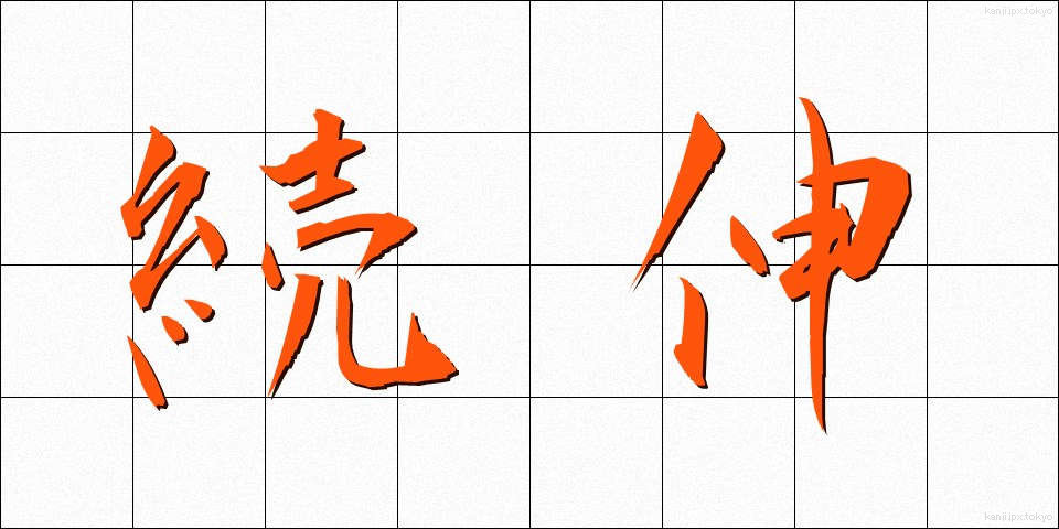 続伸 (ぞくしん)