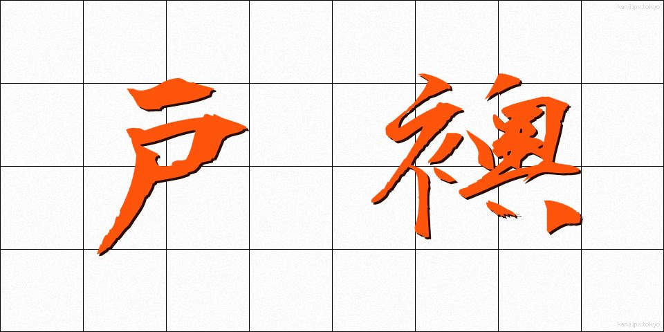 戸襖 (とぶすま)