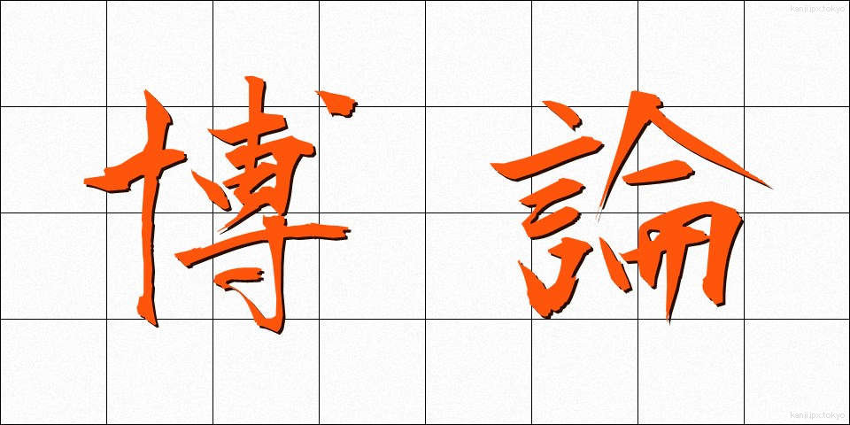 博論 (はくろん)