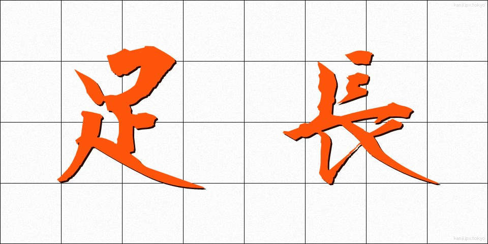 足長 (あしなが)