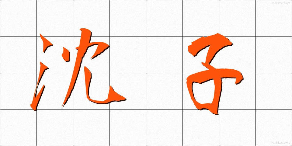 沈子 (ちんし)