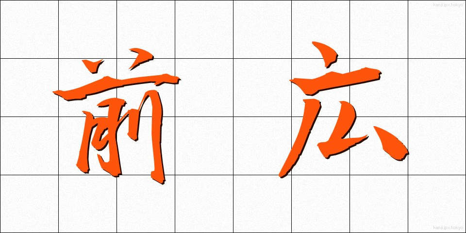 前広 (まえひろ)