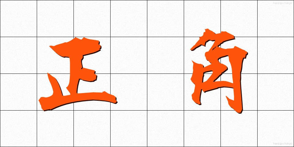 正角 (せいかく)