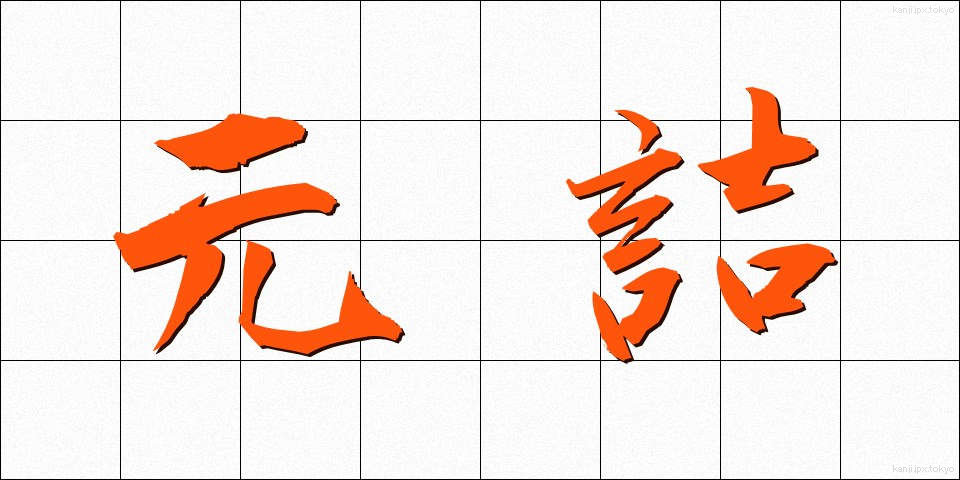 元詰 (もとづめ)