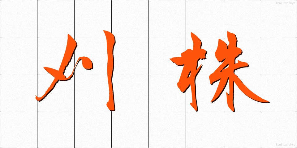 刈株 (かりかぶ)