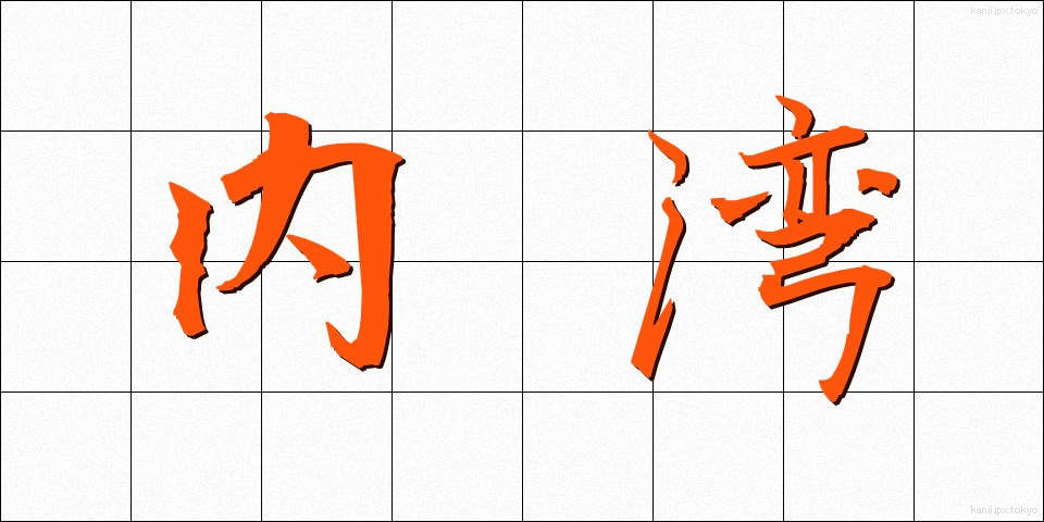 内湾 (ないわん)