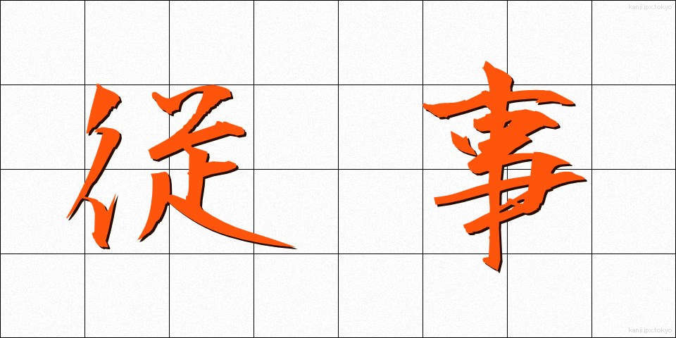 従事 (じゅうじ)