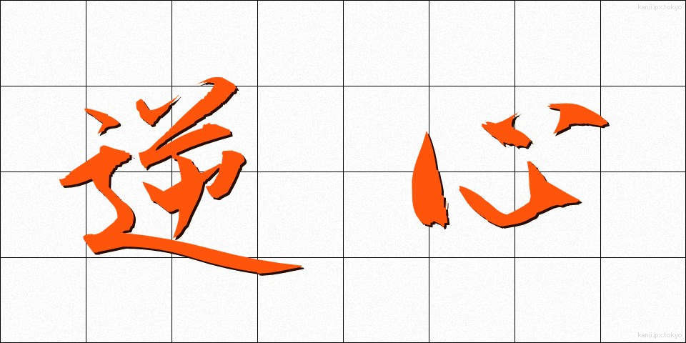 逆心 (ぎゃくしん)