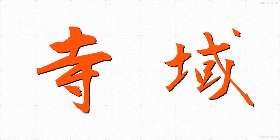 寺域 (てらいき)