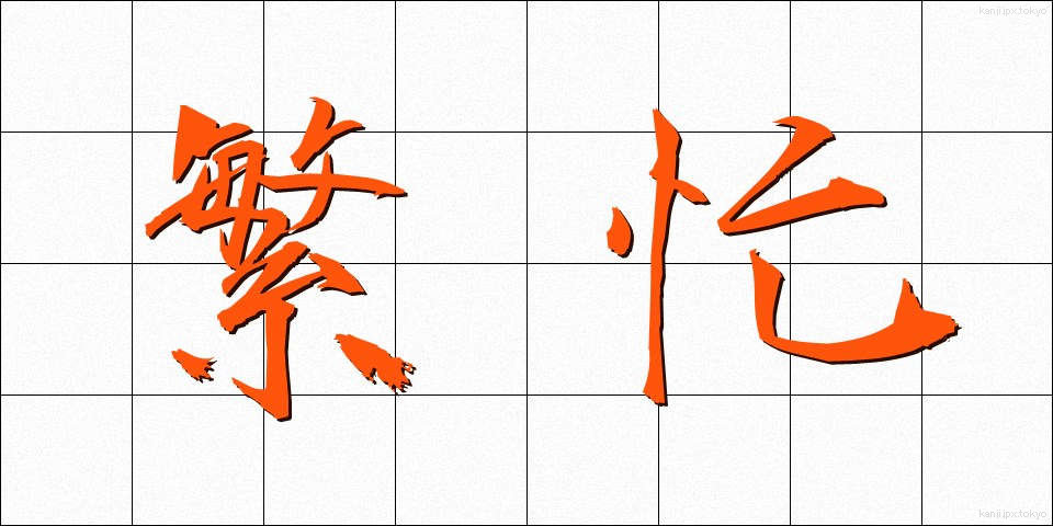 繁忙 (はんぼう)