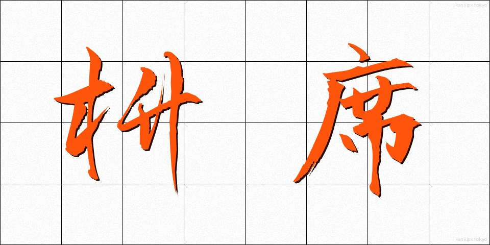 枡席 (ますせき)