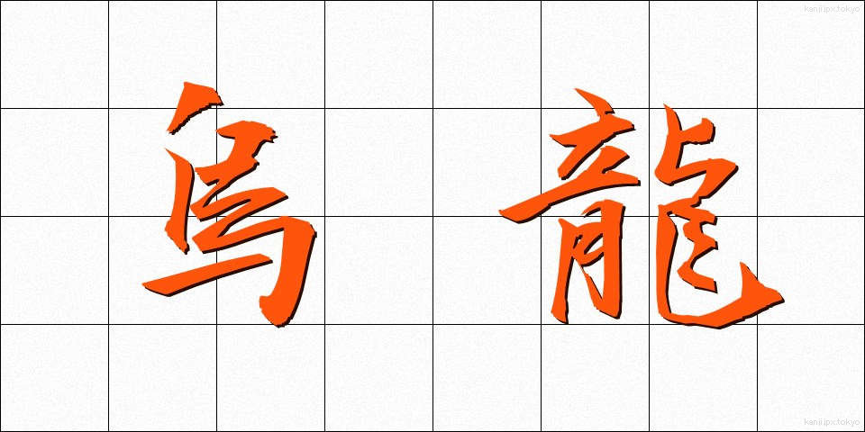 烏龍 (うーろん)