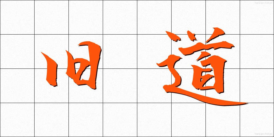 旧道 (きゅうどう)