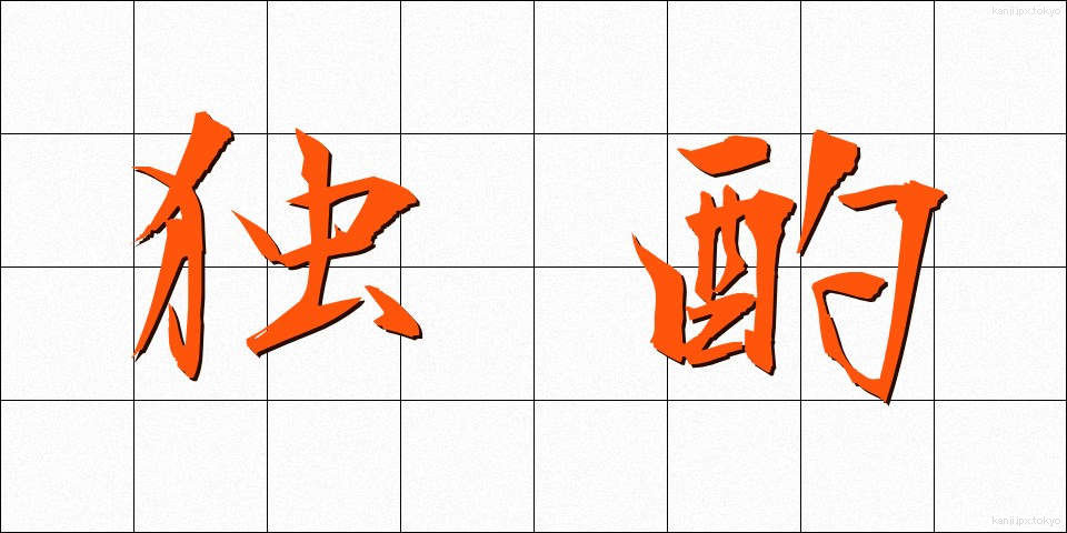 独酌 (どくしゃく)