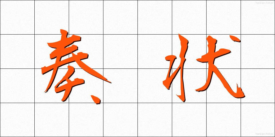 奏状 (そうじょう)