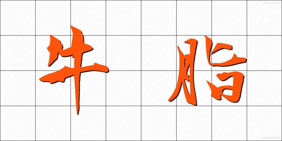牛脂 (ぎゅうし)