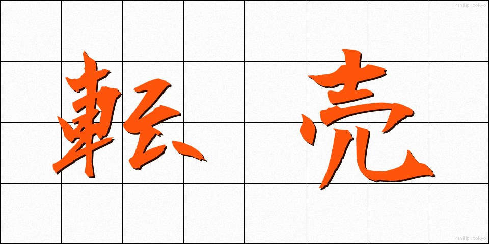 転売 (てんばい)