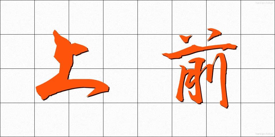 上前 (うわまえ)