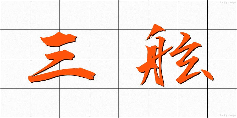 三絃 (さんげん)