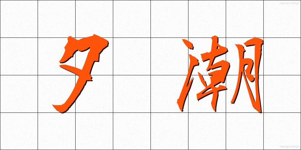 夕潮 (ゆうしお)