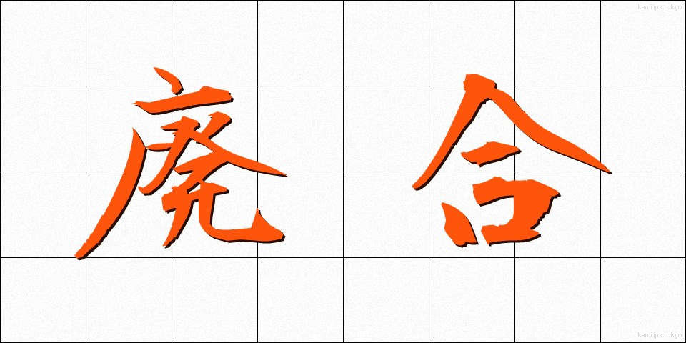 廃合 (はいごう)