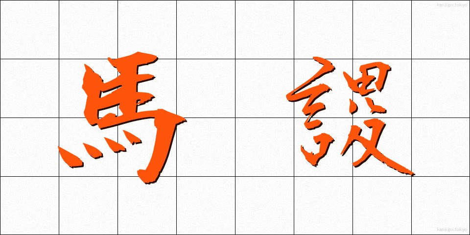 馬謖 (ばしょく)