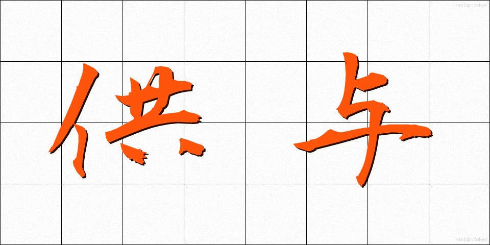 供与 (きょうよ)