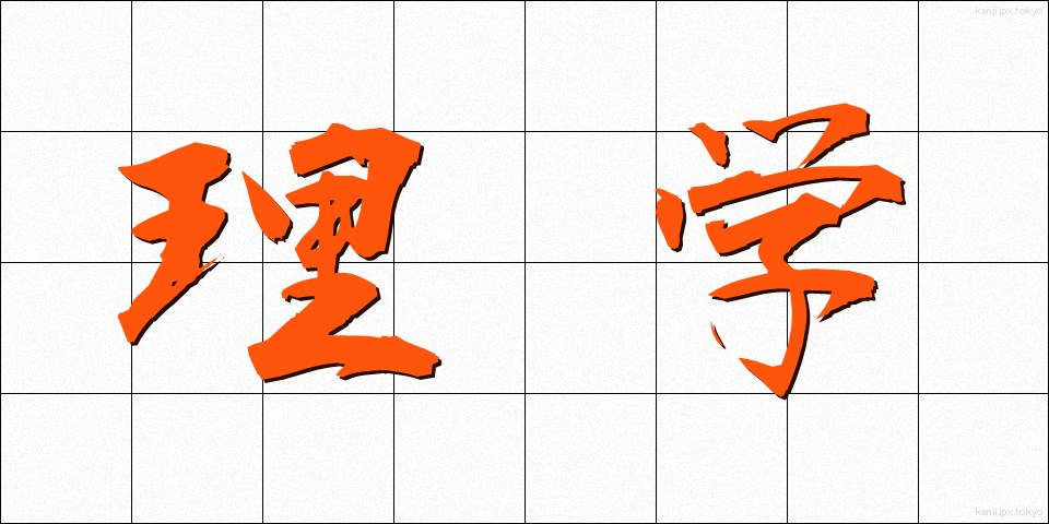理学 (りがく)