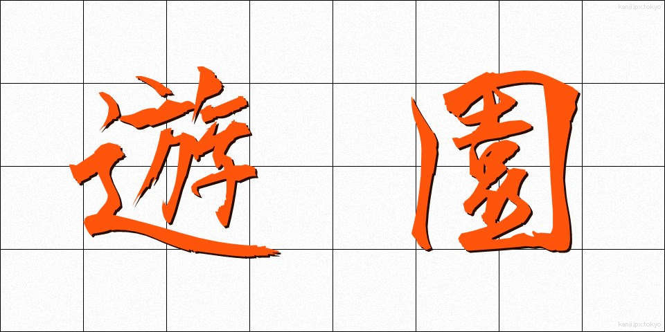 遊園 (ゆうえん)