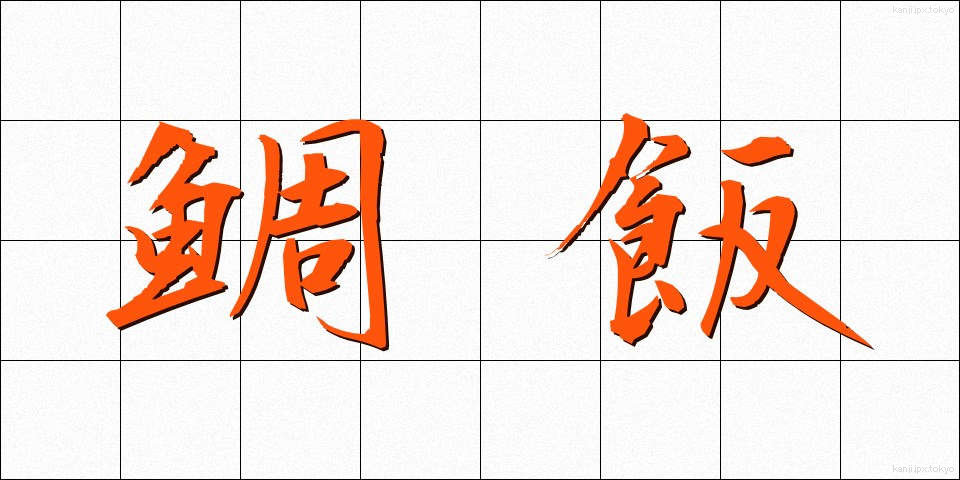 鯛飯 (たいめし)