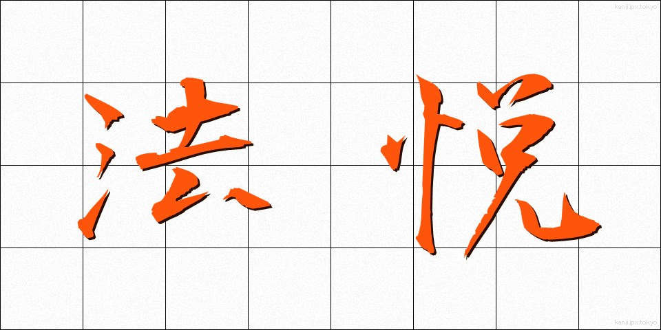 法悦 (ほうえつ)