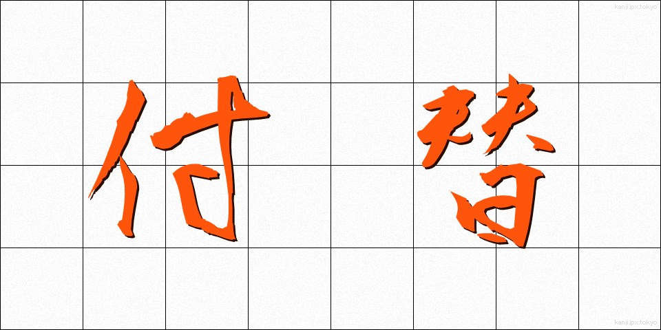 付替 (つけかえ)