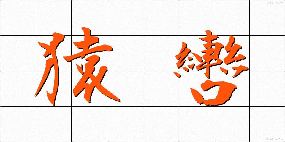 猿轡 (さるぐつわ)