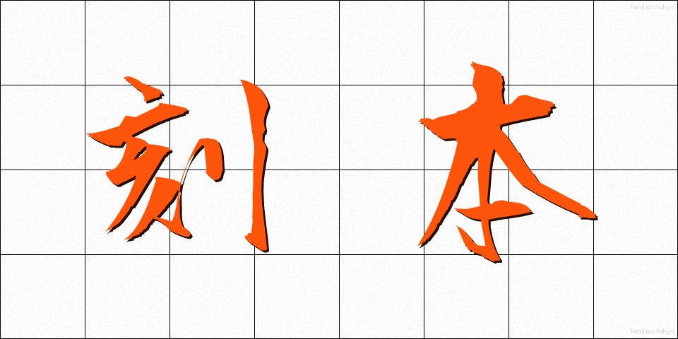 刻本 (こくほん)