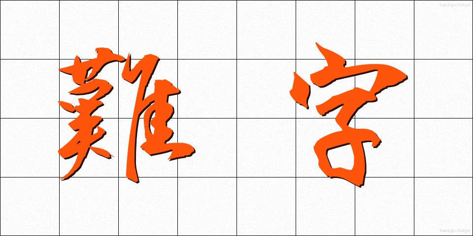 難字 (なんじ)
