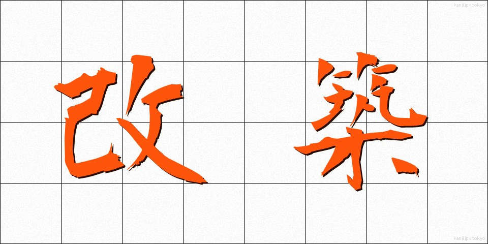 改築 (かいちく)